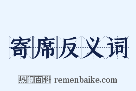 寄席反义词是什么意思的图片